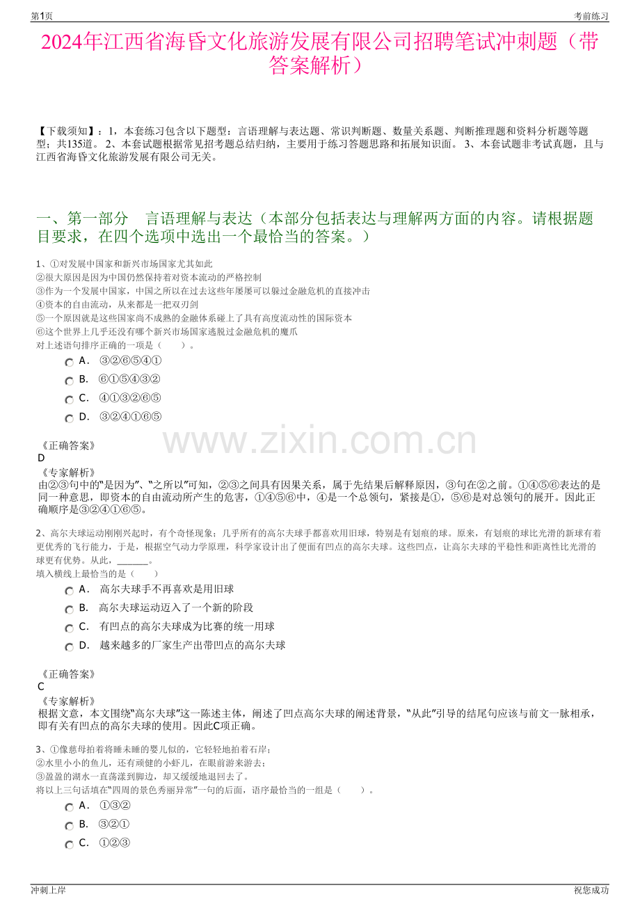 2024年江西省海昏文化旅游发展有限公司招聘笔试冲刺题（带答案解析）.pdf_第1页