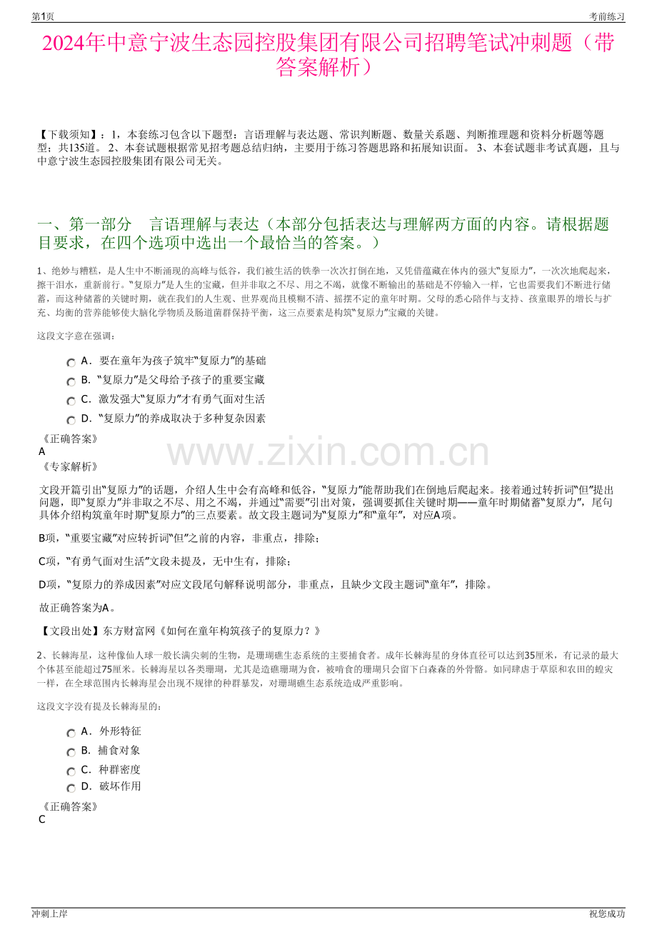 2024年中意宁波生态园控股集团有限公司招聘笔试冲刺题（带答案解析）.pdf_第1页