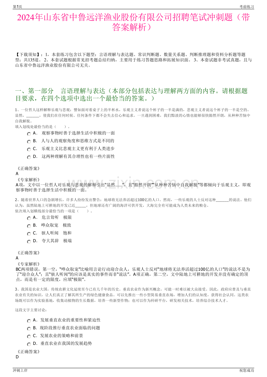2024年山东省中鲁远洋渔业股份有限公司招聘笔试冲刺题（带答案解析）.pdf_第1页