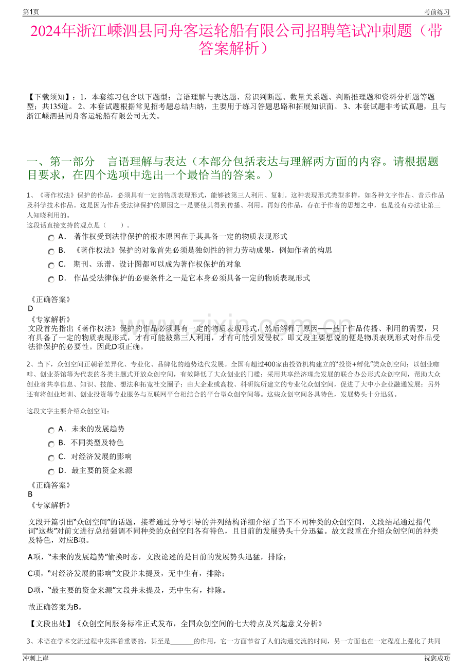 2024年浙江嵊泗县同舟客运轮船有限公司招聘笔试冲刺题（带答案解析）.pdf_第1页
