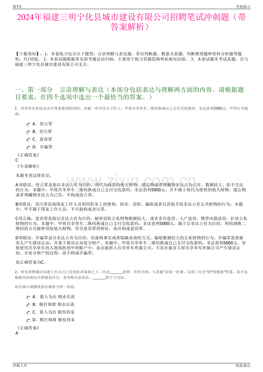 2024年福建三明宁化县城市建设有限公司招聘笔试冲刺题（带答案解析）.pdf_第1页