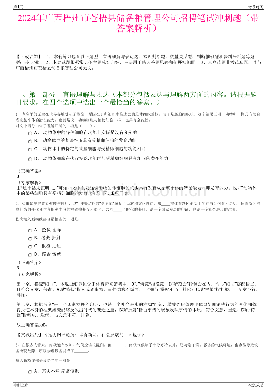 2024年广西梧州市苍梧县储备粮管理公司招聘笔试冲刺题（带答案解析）.pdf_第1页