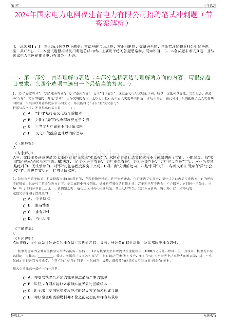 2024年国家电力电网福建省电力有限公司招聘笔试冲刺题（带答案解析）.pdf_第1页