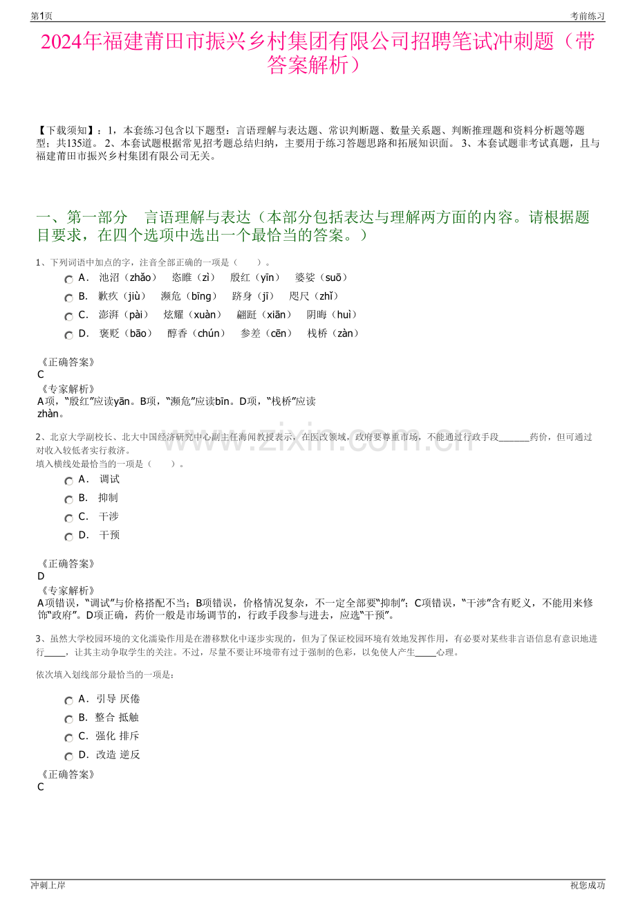 2024年福建莆田市振兴乡村集团有限公司招聘笔试冲刺题（带答案解析）.pdf_第1页