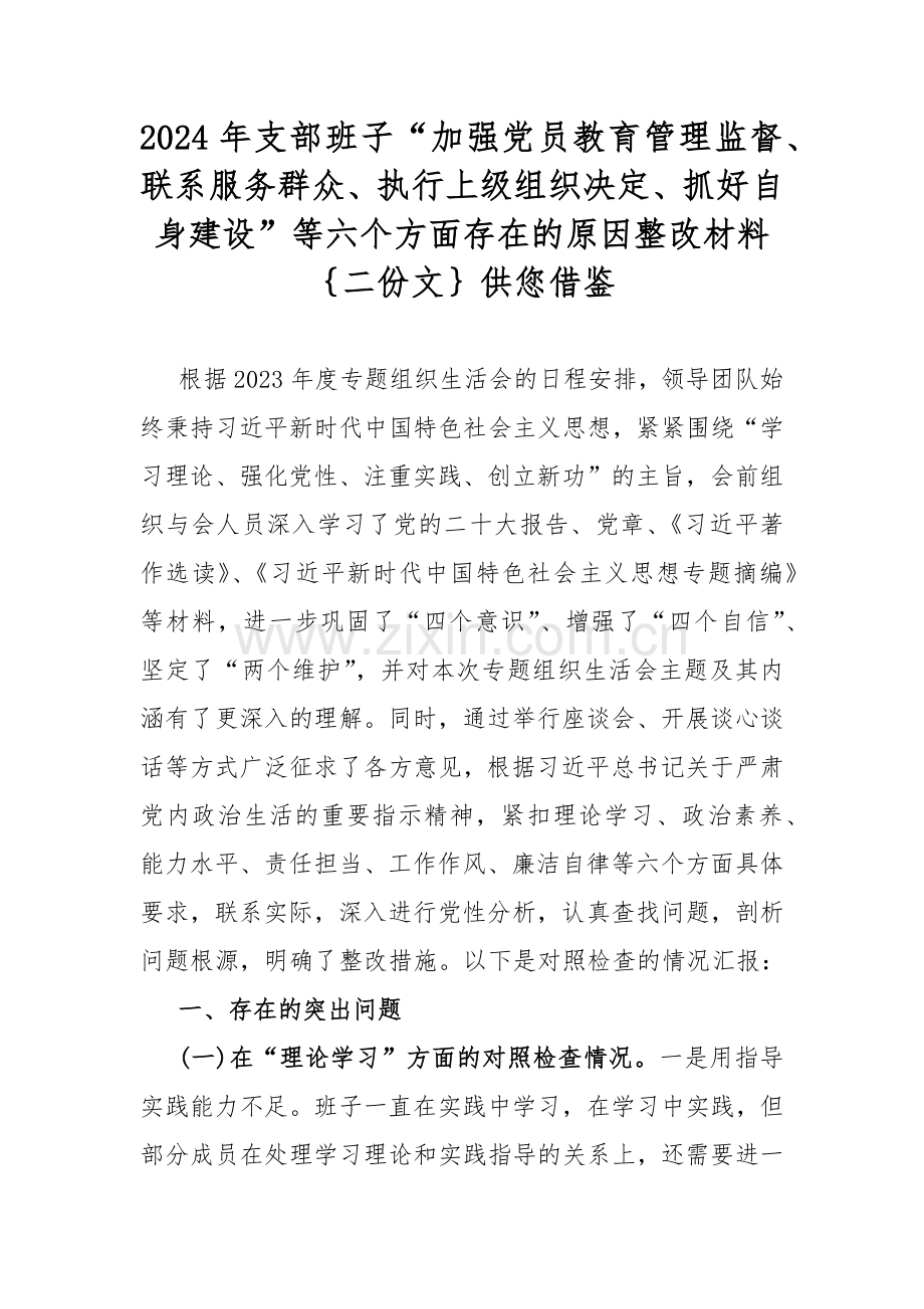 2024年支部班子“加强党员教育管理监督、联系服务群众、执行上级组织决定、抓好自身建设”等六个方面存在的原因整改材料｛二份文｝供您借鉴.docx_第1页