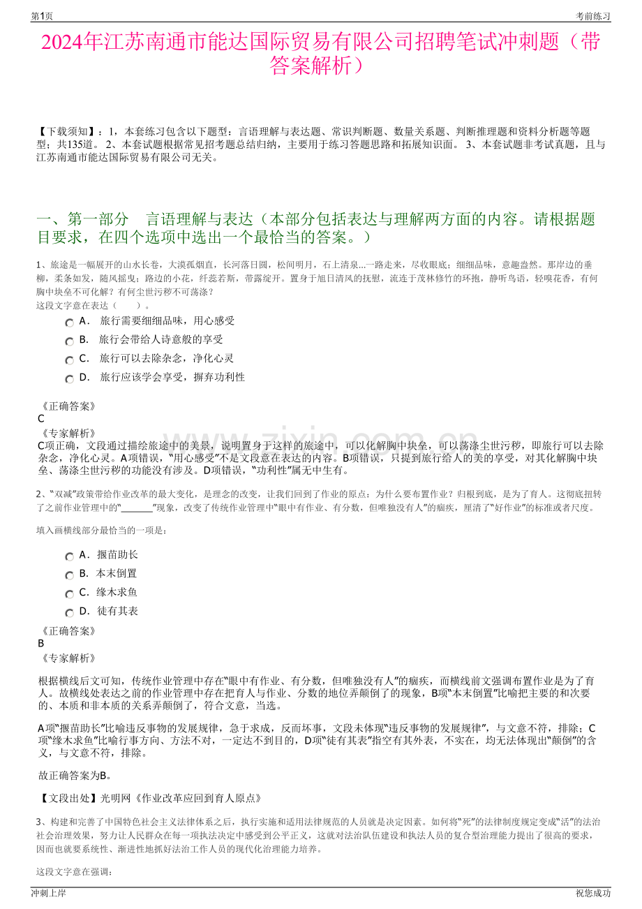 2024年江苏南通市能达国际贸易有限公司招聘笔试冲刺题（带答案解析）.pdf_第1页