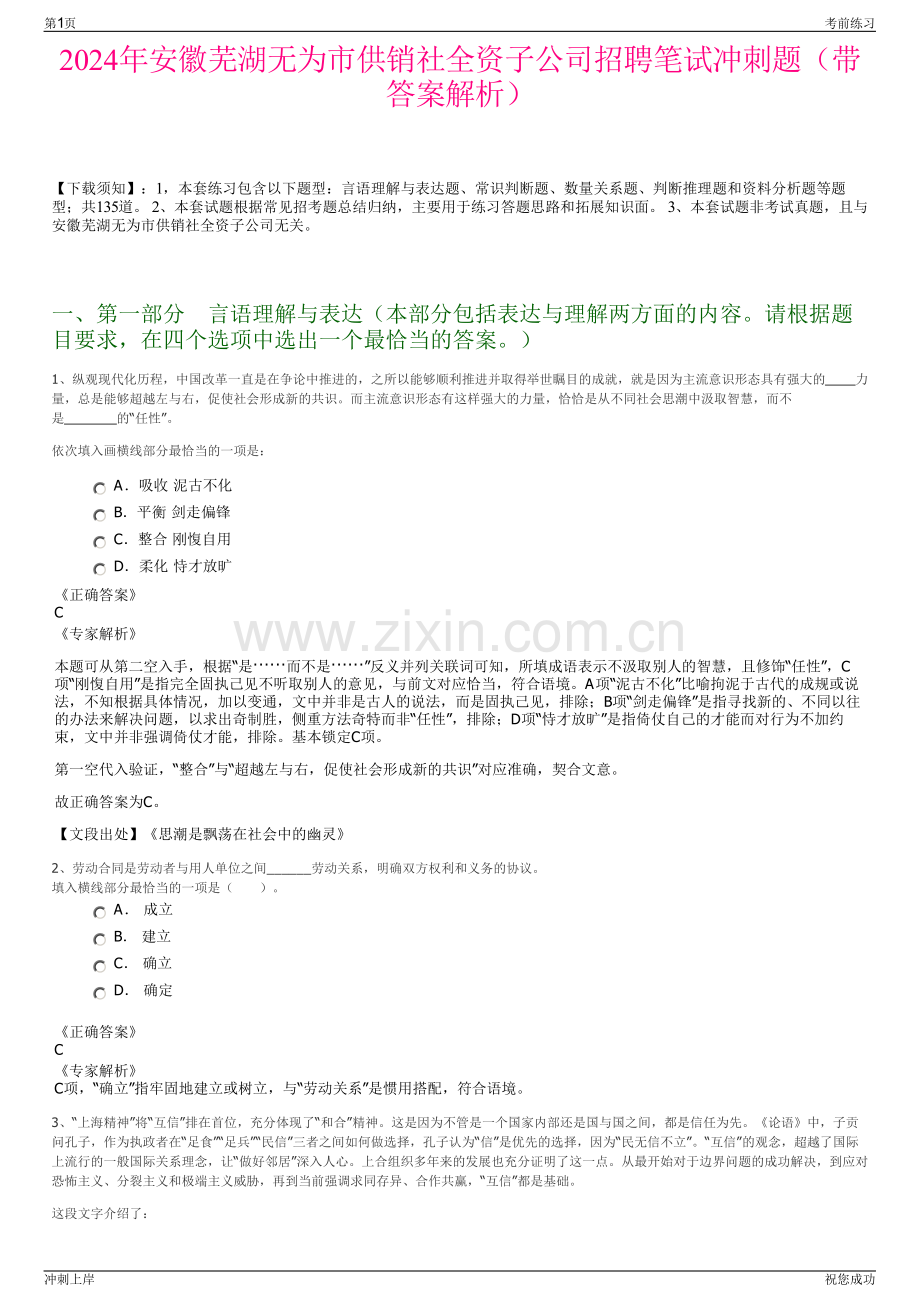 2024年安徽芜湖无为市供销社全资子公司招聘笔试冲刺题（带答案解析）.pdf_第1页