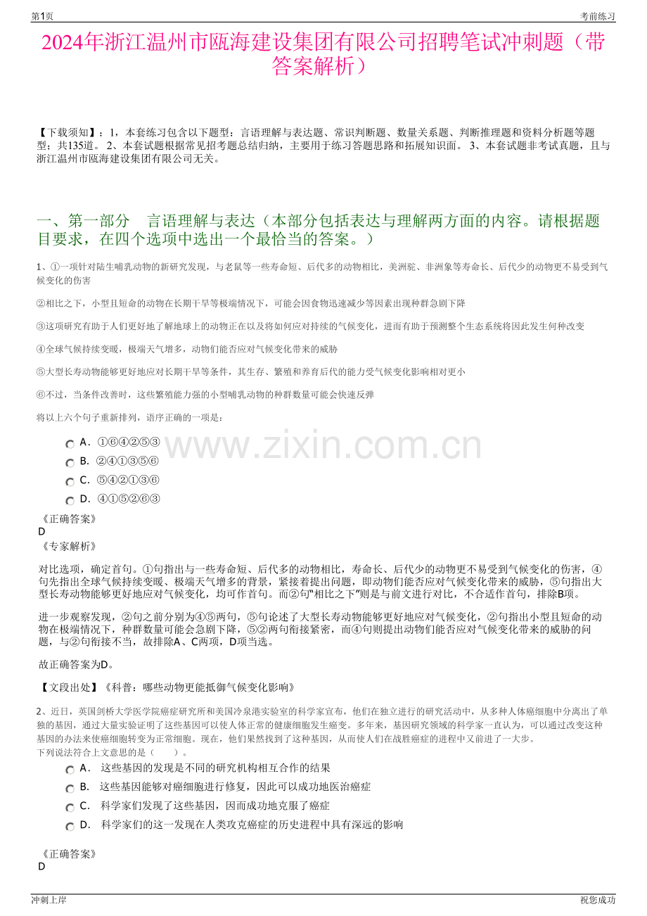 2024年浙江温州市瓯海建设集团有限公司招聘笔试冲刺题（带答案解析）.pdf_第1页