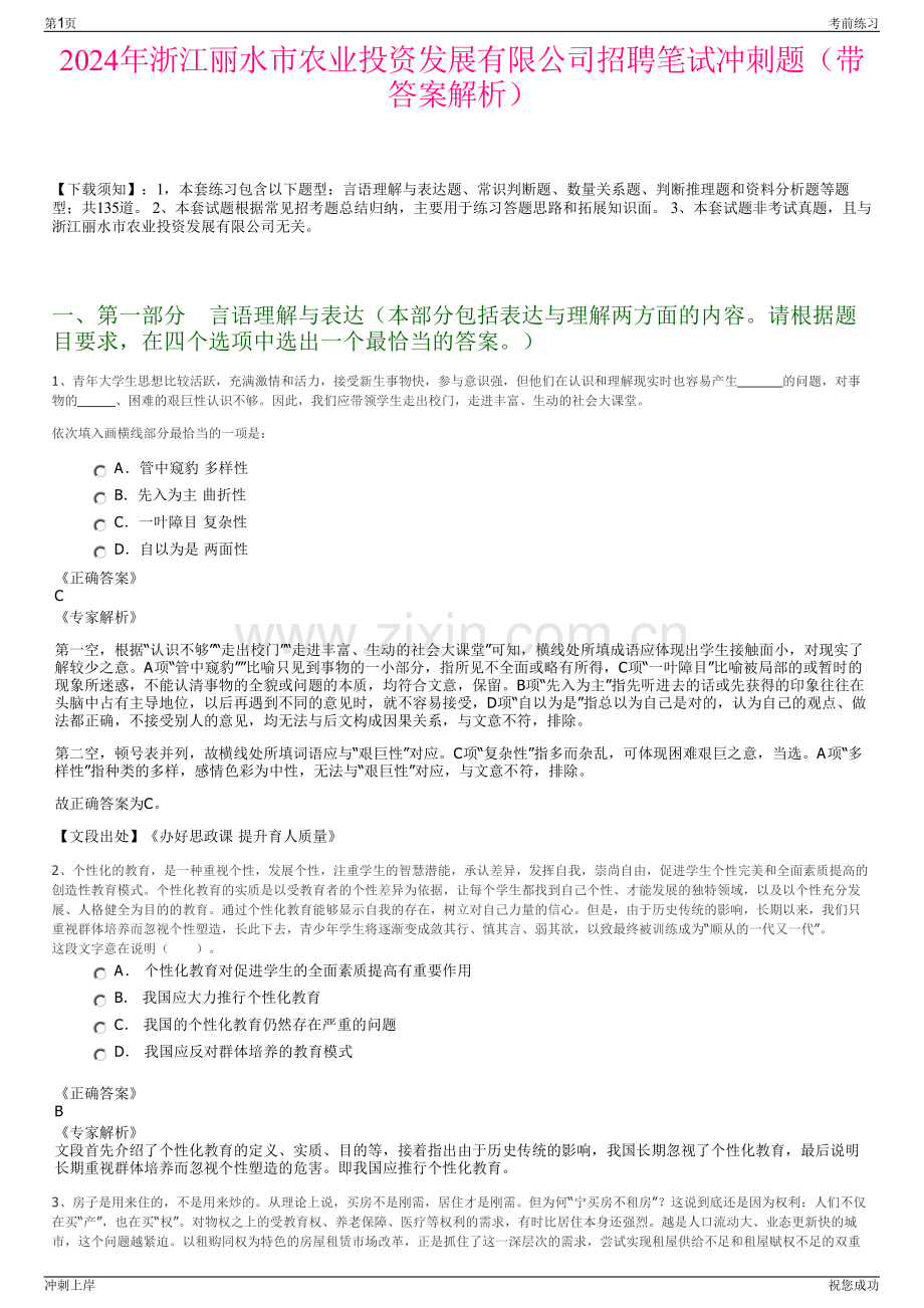 2024年浙江丽水市农业投资发展有限公司招聘笔试冲刺题（带答案解析）.pdf_第1页