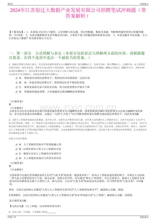 2024年江苏宿迁大数据产业发展有限公司招聘笔试冲刺题（带答案解析）.pdf