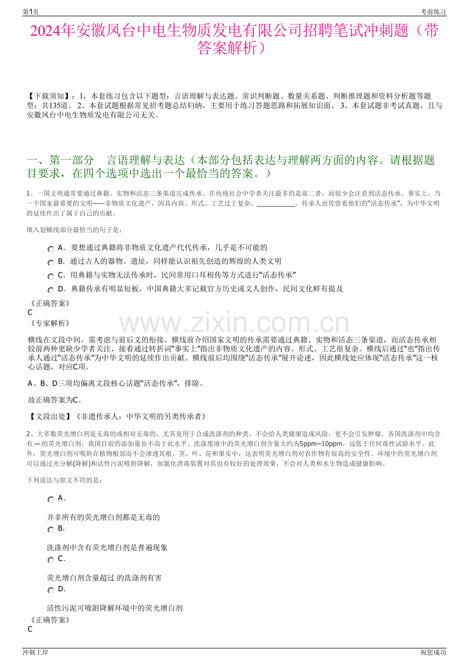 2024年安徽凤台中电生物质发电有限公司招聘笔试冲刺题（带答案解析）.pdf_第1页