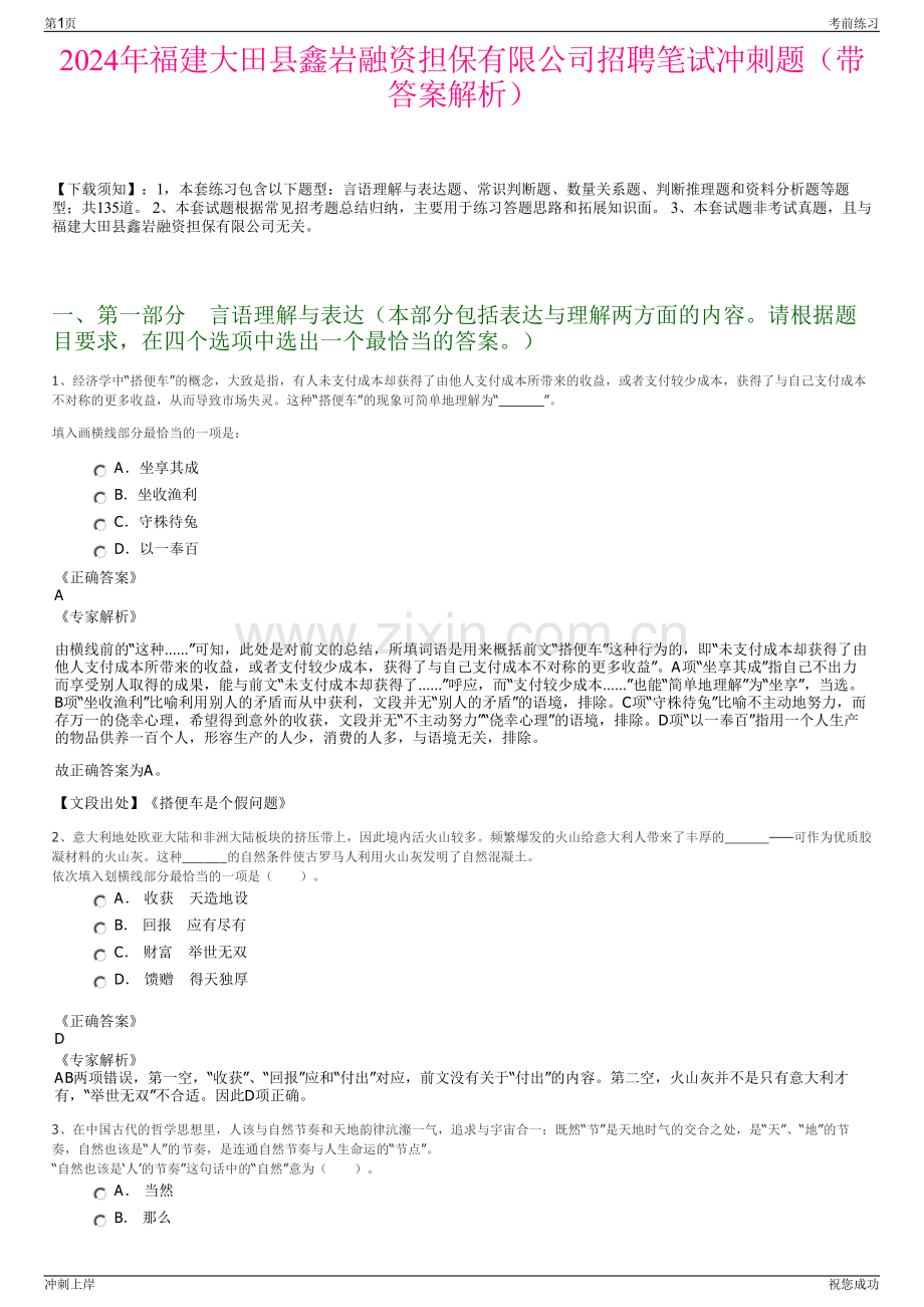 2024年福建大田县鑫岩融资担保有限公司招聘笔试冲刺题（带答案解析）.pdf_第1页