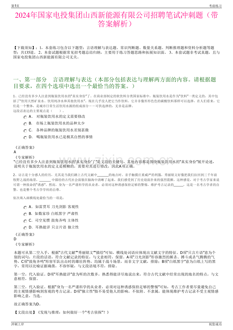 2024年国家电投集团山西新能源有限公司招聘笔试冲刺题（带答案解析）.pdf_第1页