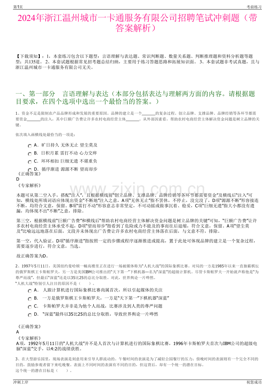 2024年浙江温州城市一卡通服务有限公司招聘笔试冲刺题（带答案解析）.pdf_第1页