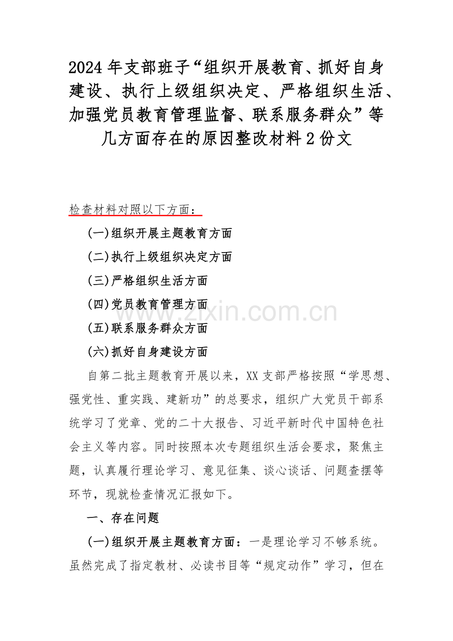 2024年支部班子“组织开展教育、抓好自身建设、执行上级组织决定、严格组织生活、加强党员教育管理监督、联系服务群众”等几方面存在的原因整改材料2份文.docx_第1页