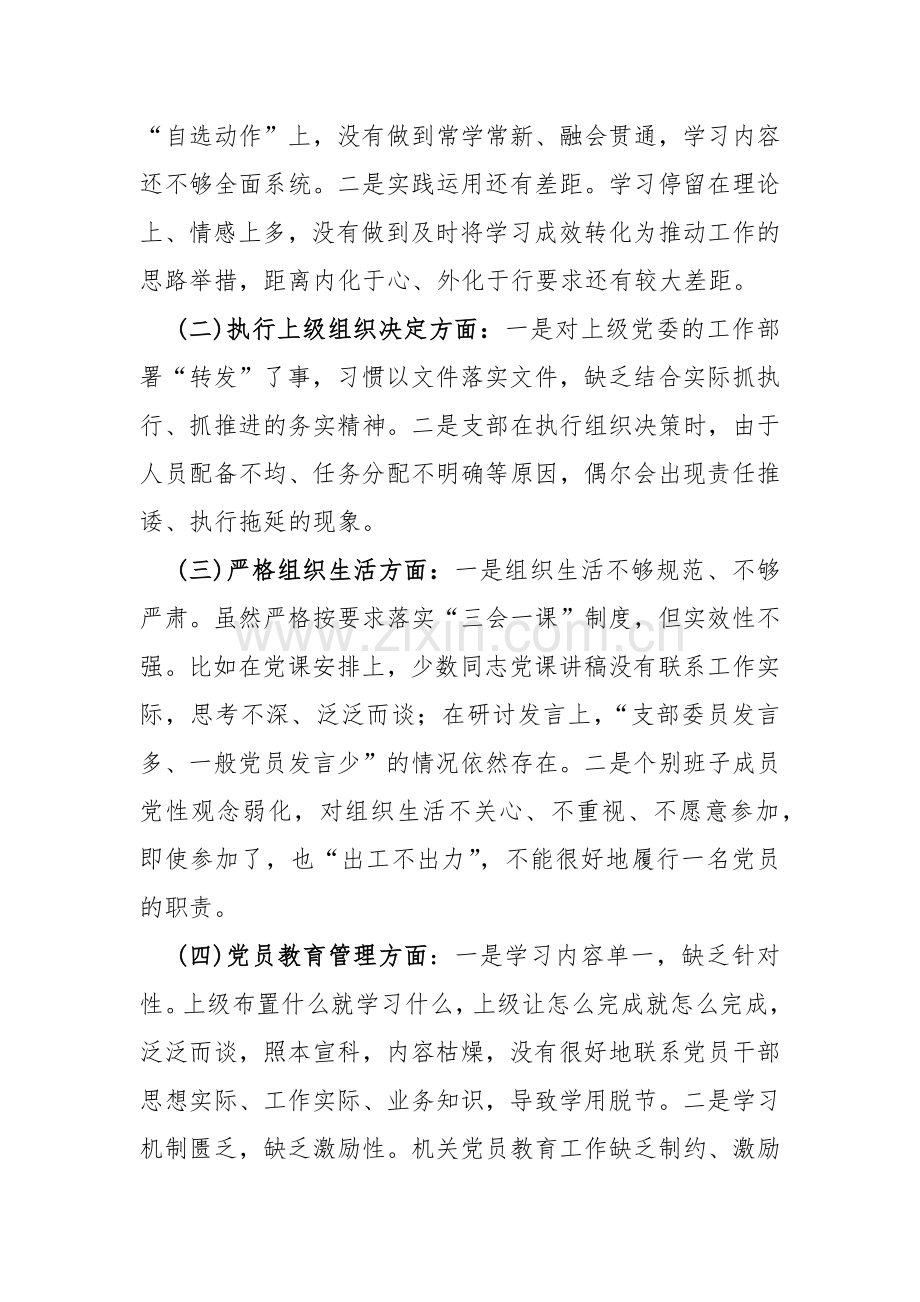 2024年支部班子“组织开展教育、抓好自身建设、执行上级组织决定、严格组织生活、加强党员教育管理监督、联系服务群众”等几方面存在的原因整改材料2份文.docx_第2页