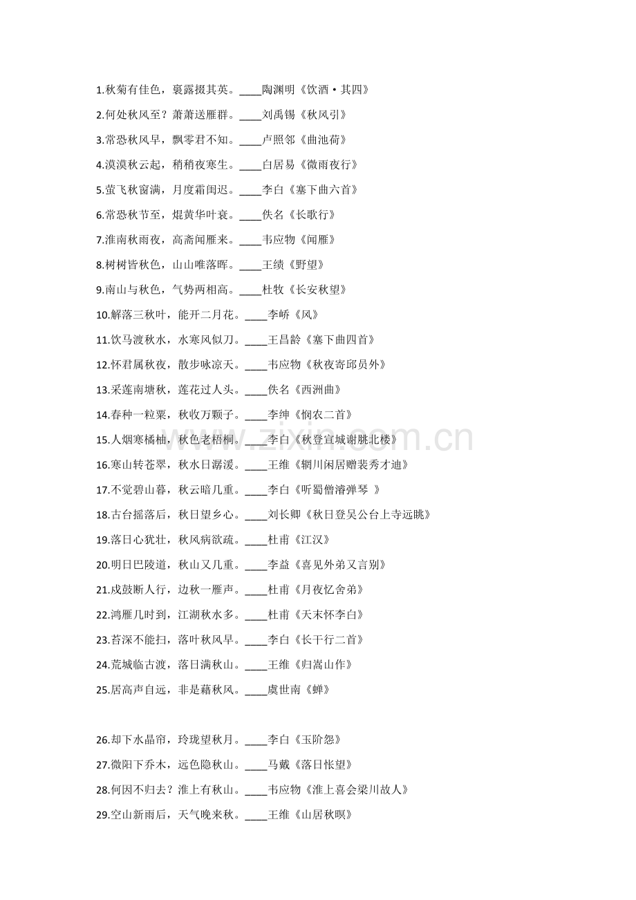 小学语文作文素材：数带有“秋”字的104句古诗词.docx_第1页