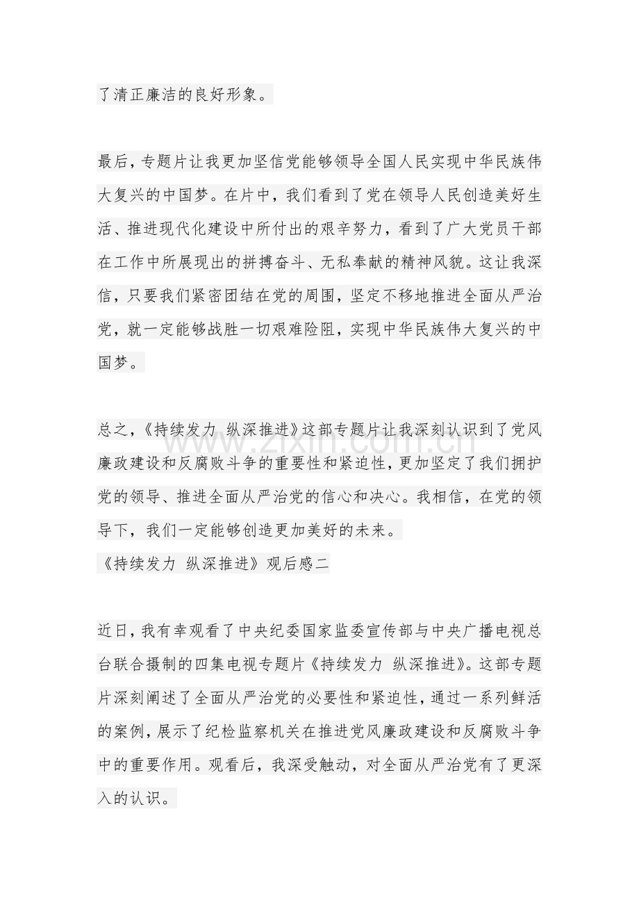 多篇反腐专题片《持续发力 纵深推进》观后感2024.docx_第2页