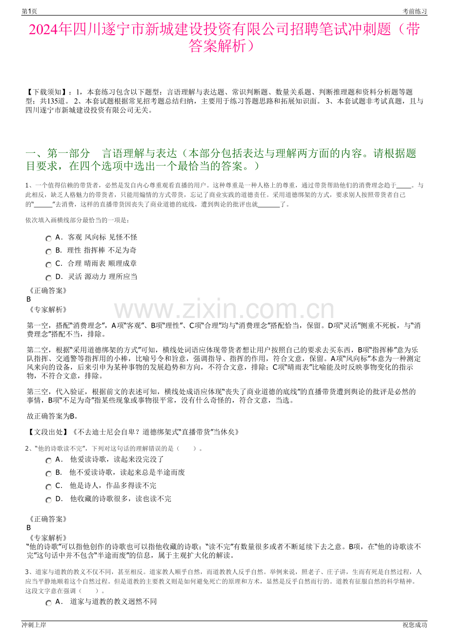 2024年四川遂宁市新城建设投资有限公司招聘笔试冲刺题（带答案解析）.pdf_第1页