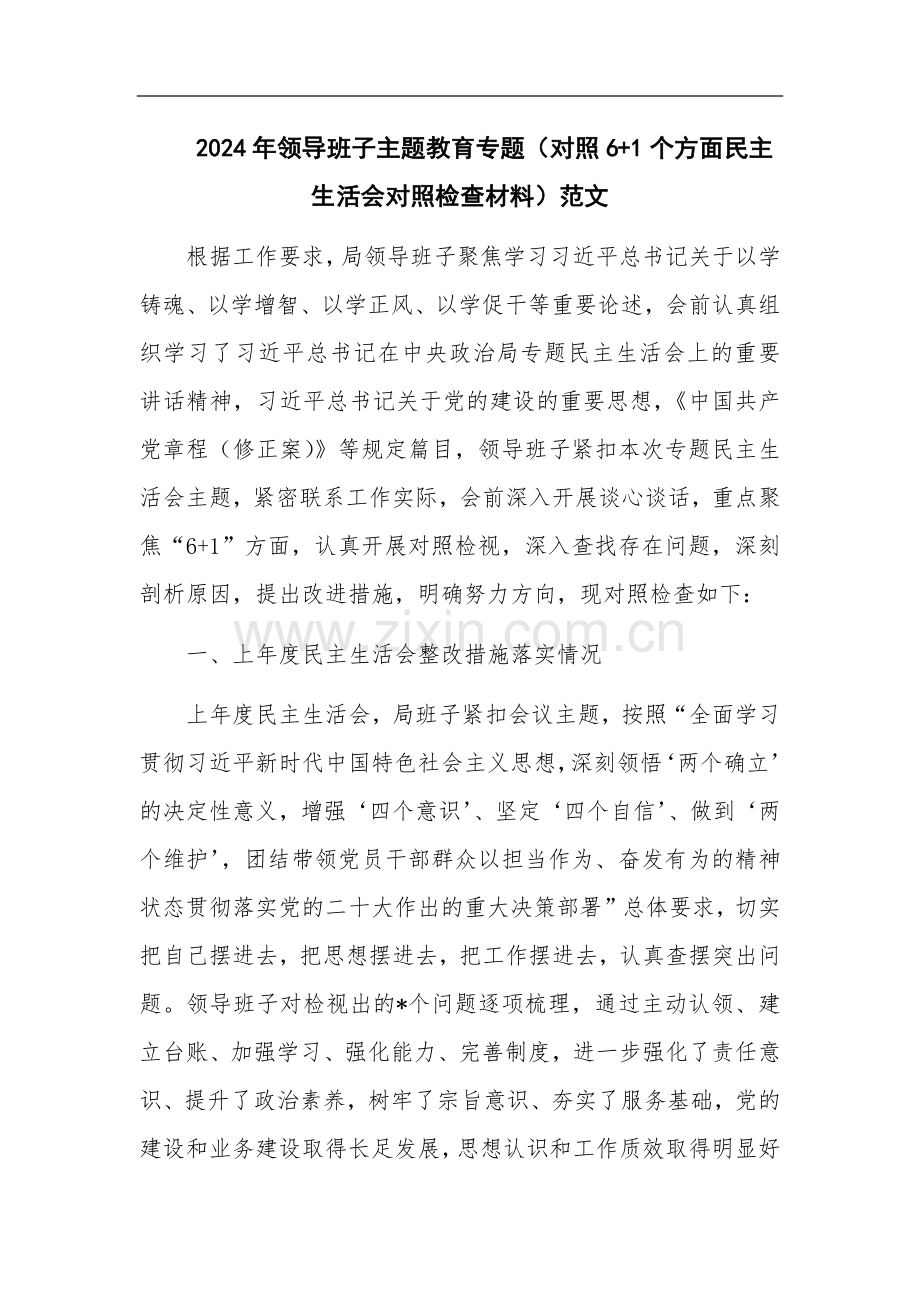 2024年领导班子主题教育专题（对照6+1个方面对照检查材料）范文.docx_第1页