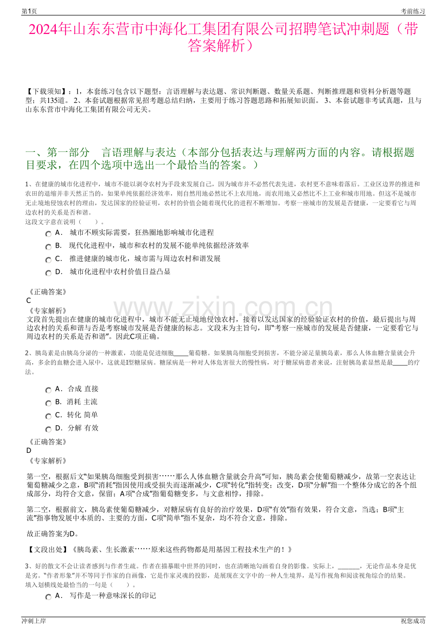 2024年山东东营市中海化工集团有限公司招聘笔试冲刺题（带答案解析）.pdf_第1页