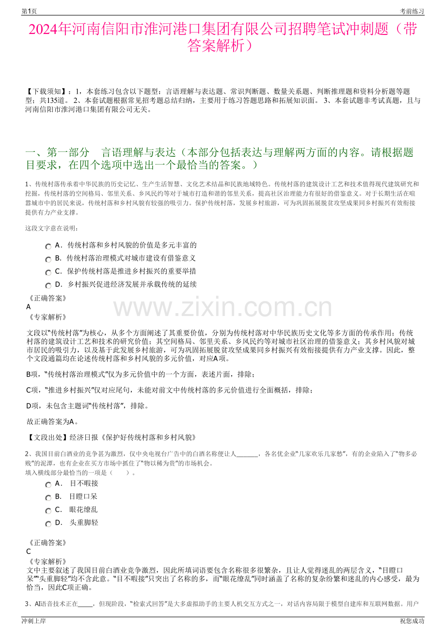 2024年河南信阳市淮河港口集团有限公司招聘笔试冲刺题（带答案解析）.pdf_第1页