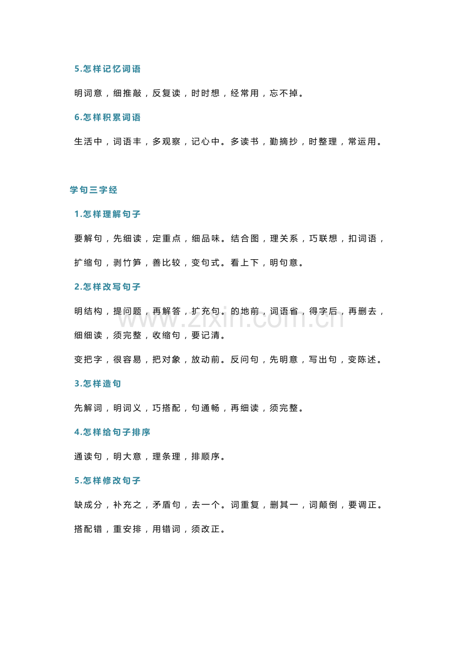 小学语文学习方法“三字经”.docx_第2页