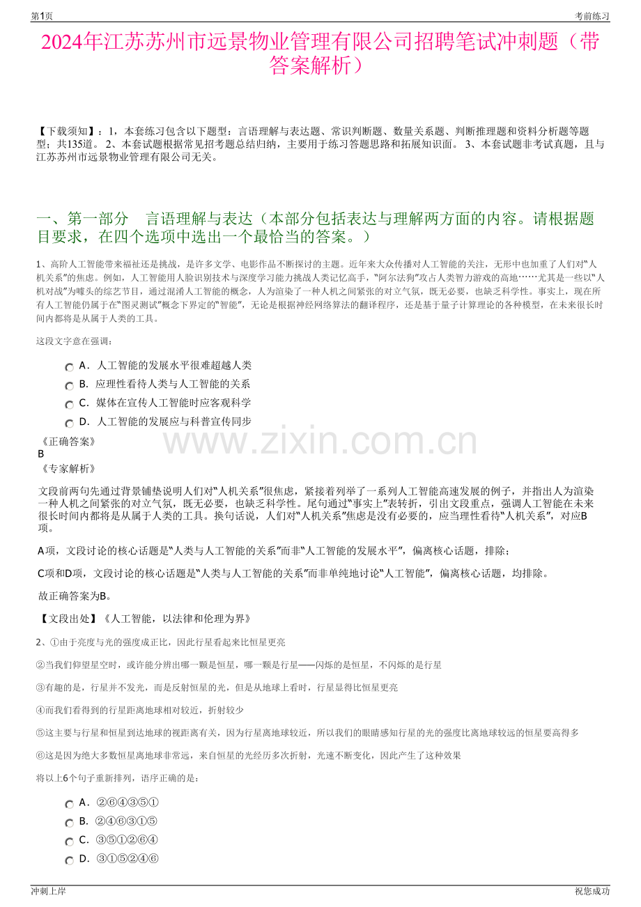 2024年江苏苏州市远景物业管理有限公司招聘笔试冲刺题（带答案解析）.pdf_第1页