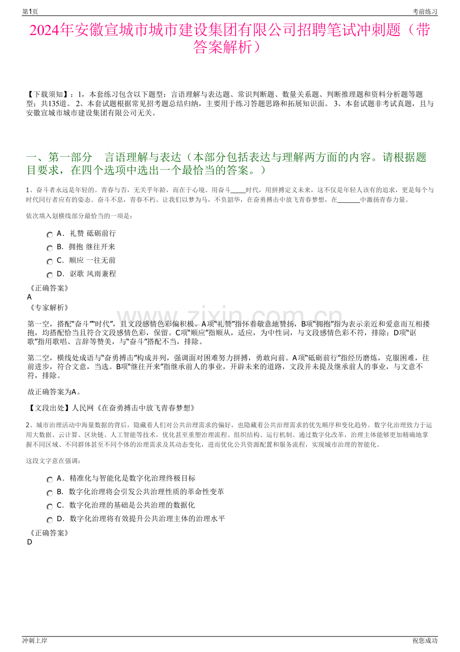 2024年安徽宣城市城市建设集团有限公司招聘笔试冲刺题（带答案解析）.pdf_第1页