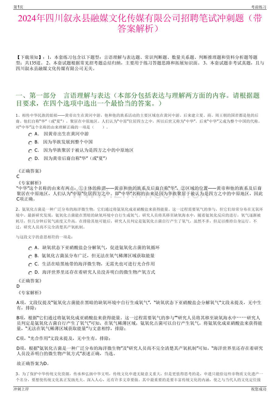 2024年四川叙永县融媒文化传媒有限公司招聘笔试冲刺题（带答案解析）.pdf_第1页