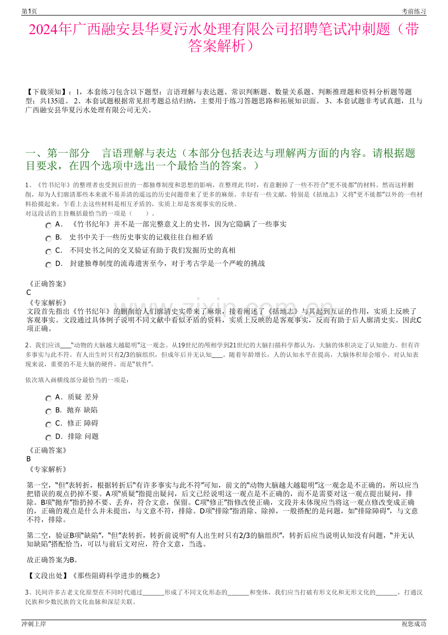 2024年广西融安县华夏污水处理有限公司招聘笔试冲刺题（带答案解析）.pdf_第1页
