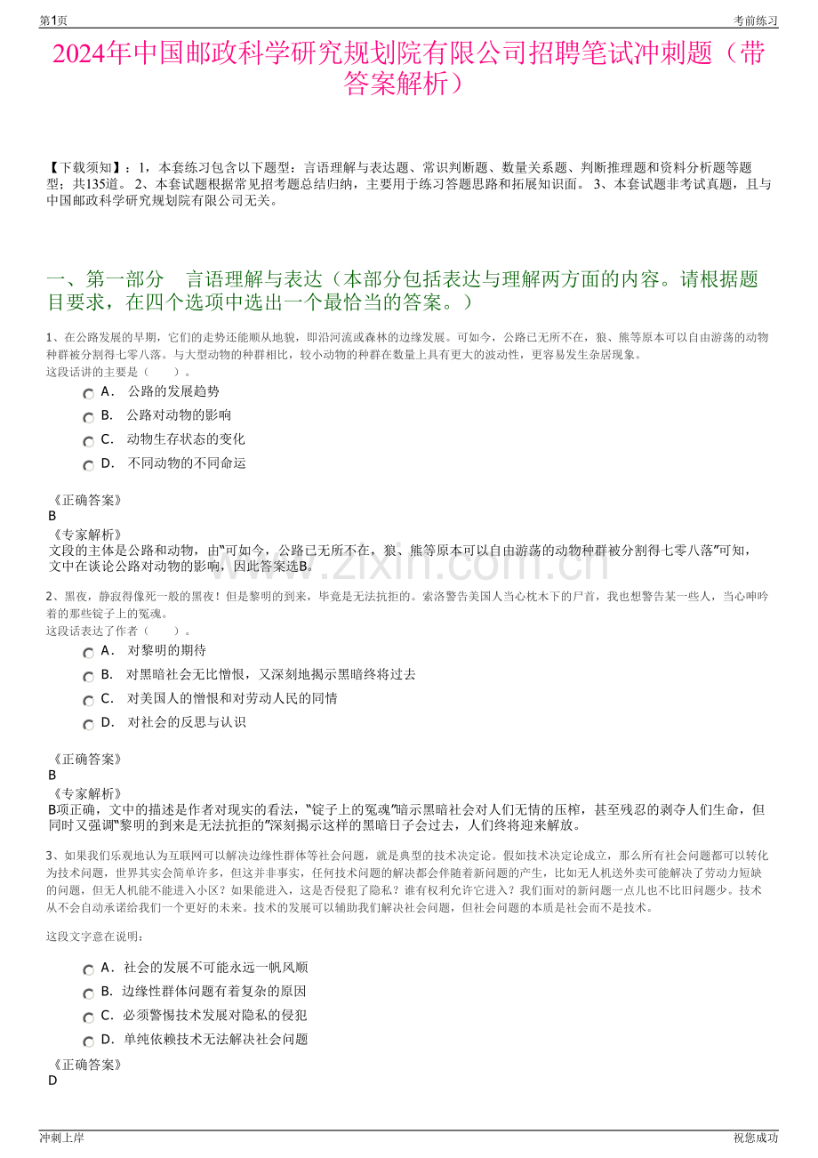 2024年中国邮政科学研究规划院有限公司招聘笔试冲刺题（带答案解析）.pdf_第1页