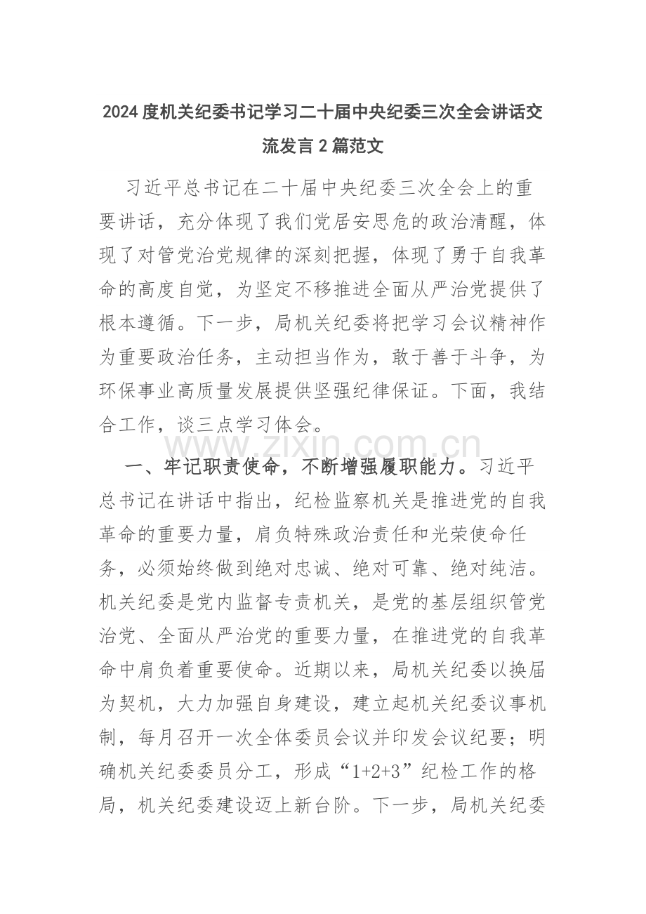 2024度机关纪委书记学习二十届中央纪委三次全会讲话交流发言2篇范文.docx_第1页