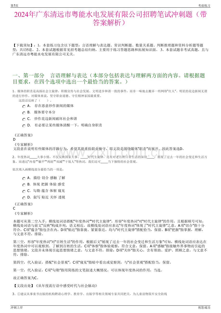 2024年广东清远市粤能水电发展有限公司招聘笔试冲刺题（带答案解析）.pdf_第1页