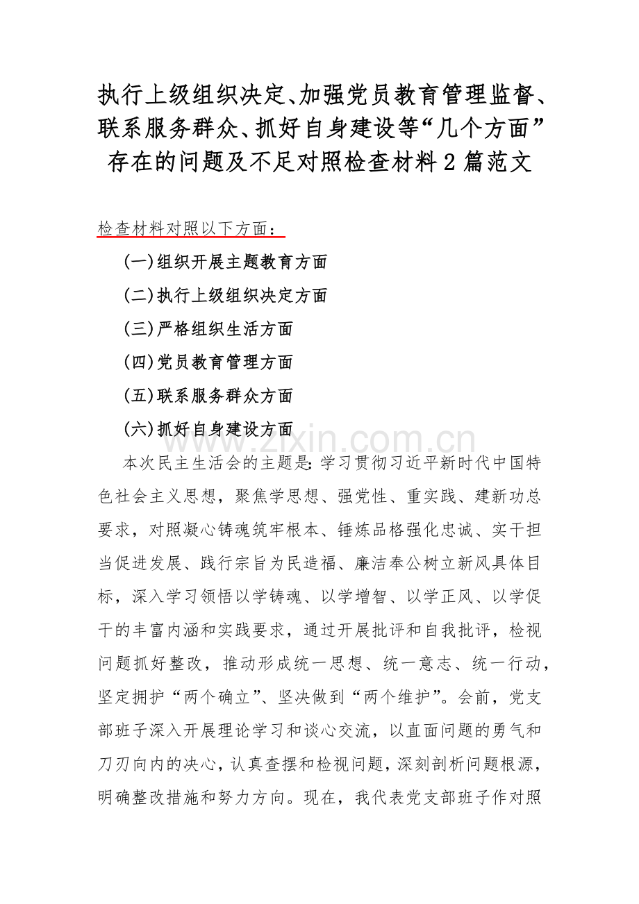 执行上级组织决定、加强党员教育管理监督、联系服务群众、抓好自身建设等“几个方面”存在的问题及不足对照检查材料2篇范文.docx_第1页