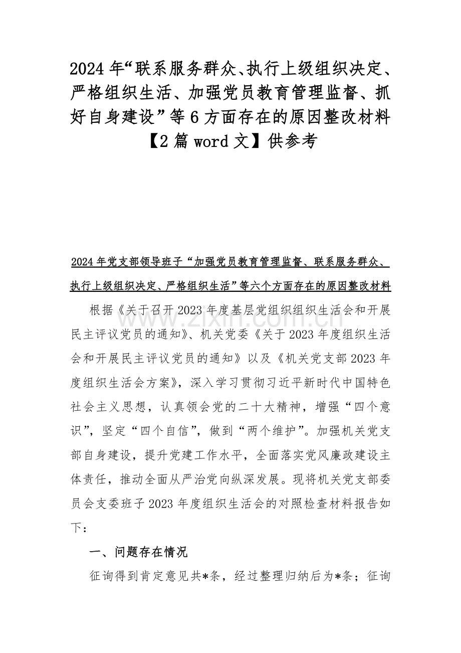 2024年“联系服务群众、执行上级组织决定、严格组织生活、加强党员教育管理监督、抓好自身建设”等6方面存在的原因整改材料【2篇word文】供参考.docx_第1页