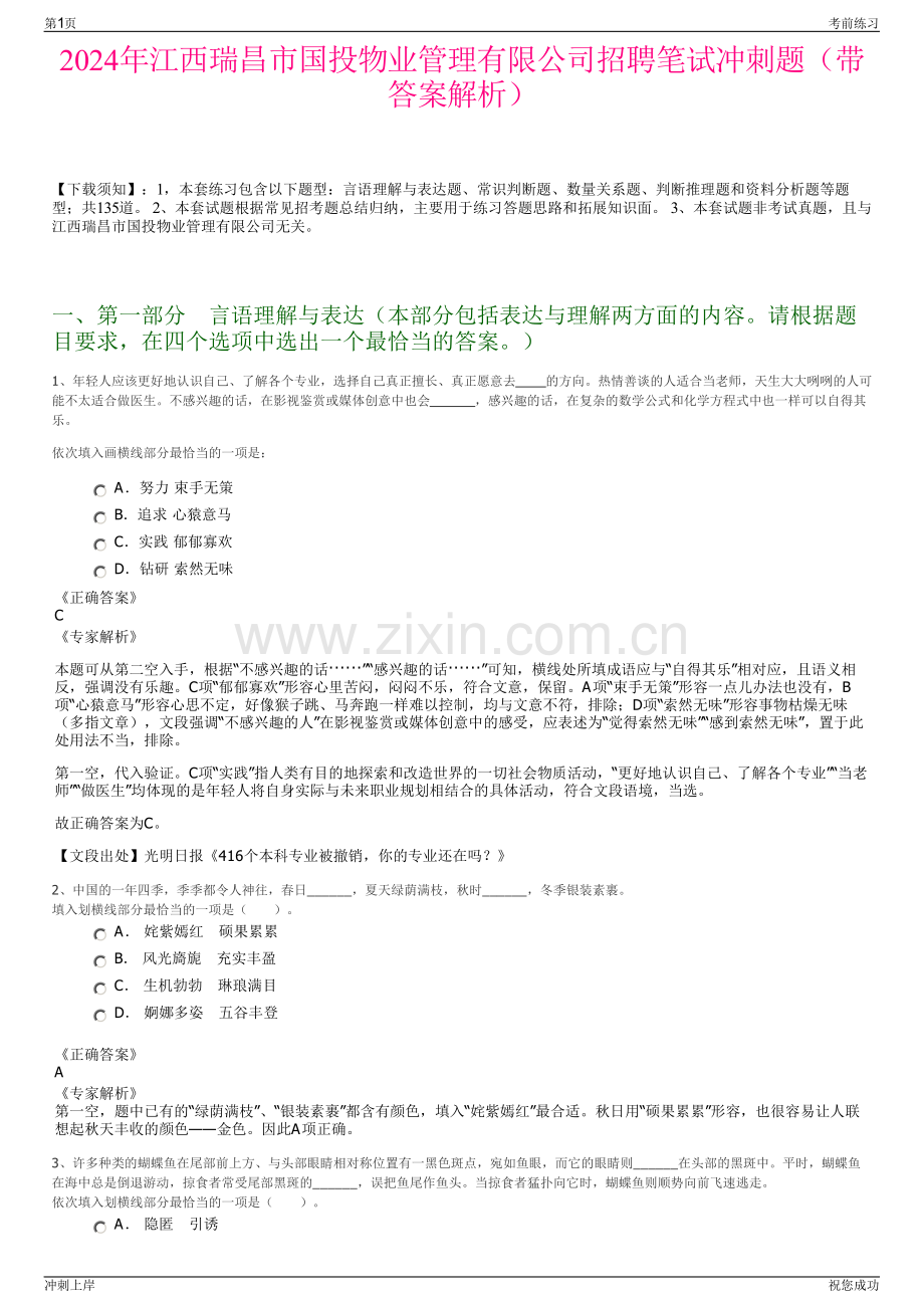 2024年江西瑞昌市国投物业管理有限公司招聘笔试冲刺题（带答案解析）.pdf_第1页