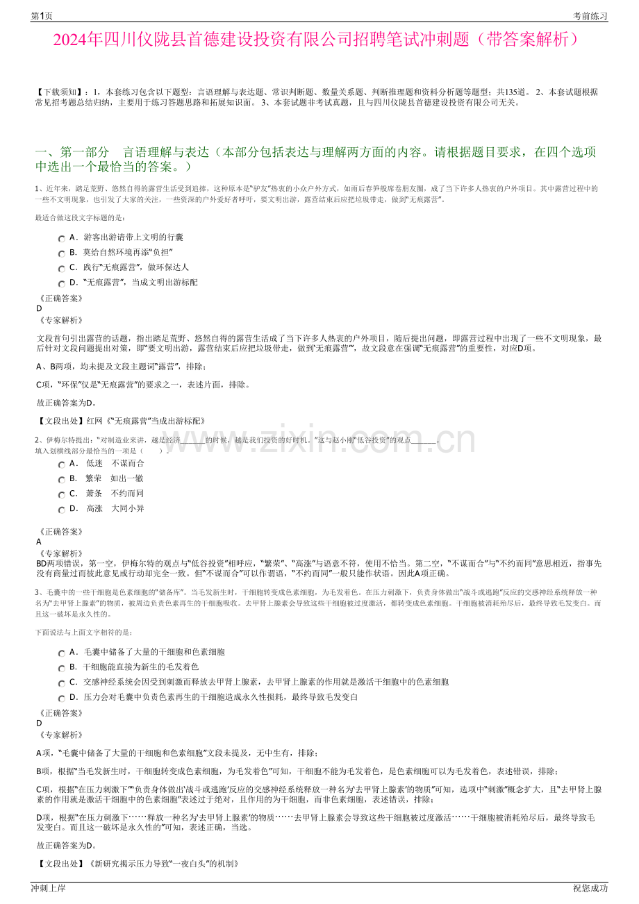 2024年四川仪陇县首德建设投资有限公司招聘笔试冲刺题（带答案解析）.pdf_第1页