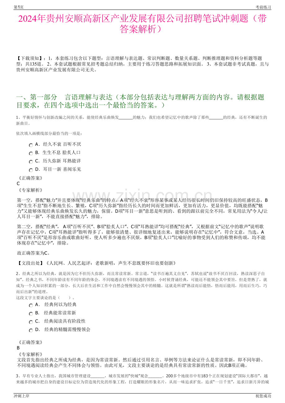 2024年贵州安顺高新区产业发展有限公司招聘笔试冲刺题（带答案解析）.pdf_第1页