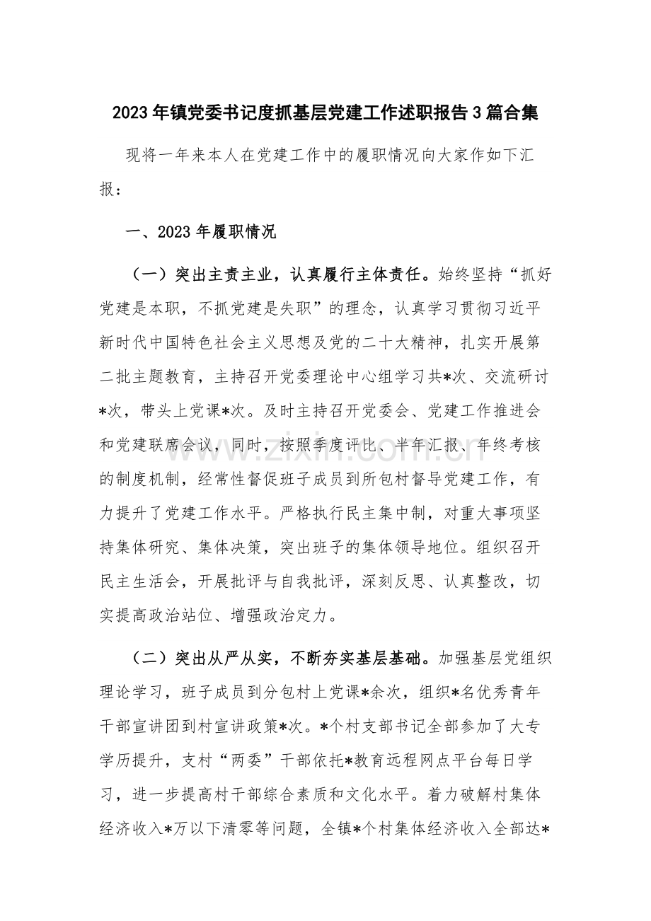 2023年镇党委书记度抓基层党建工作述职报告3篇合集.docx_第1页