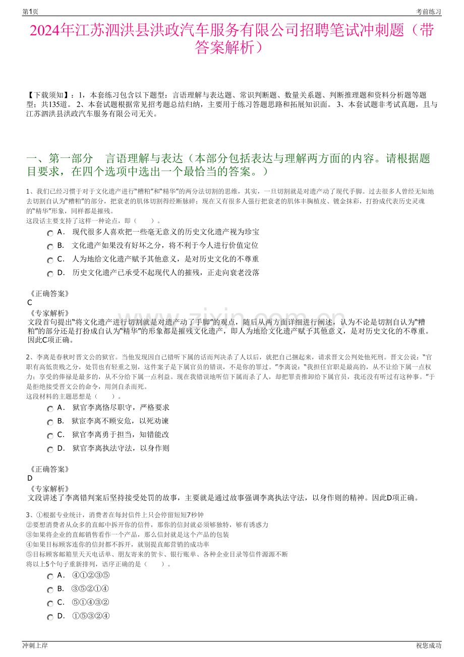 2024年江苏泗洪县洪政汽车服务有限公司招聘笔试冲刺题（带答案解析）.pdf_第1页