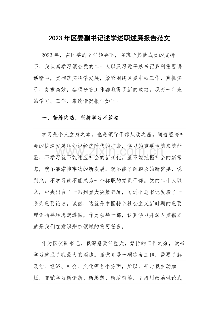 2023年区委副书记述学述职述廉报告范文.docx_第1页