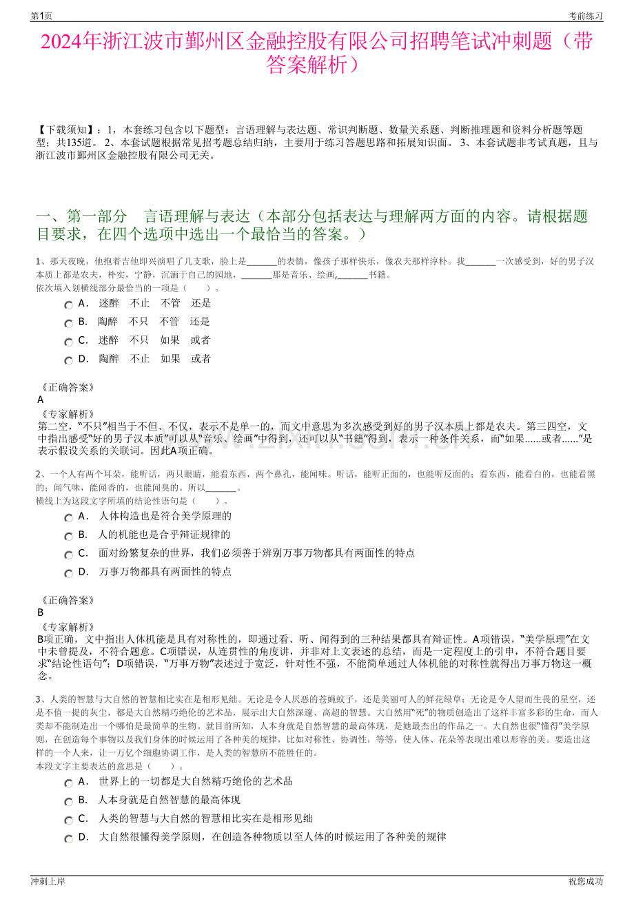 2024年浙江波市鄞州区金融控股有限公司招聘笔试冲刺题（带答案解析）.pdf_第1页