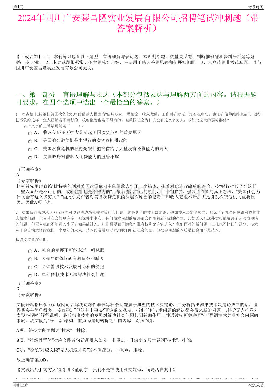 2024年四川广安蓥昌隆实业发展有限公司招聘笔试冲刺题（带答案解析）.pdf_第1页