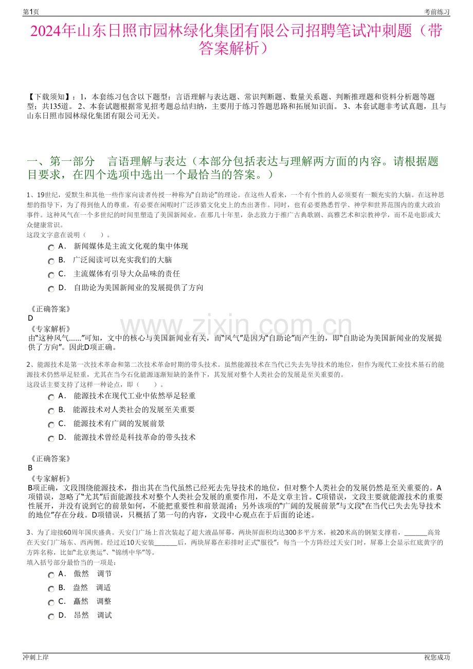 2024年山东日照市园林绿化集团有限公司招聘笔试冲刺题（带答案解析）.pdf_第1页
