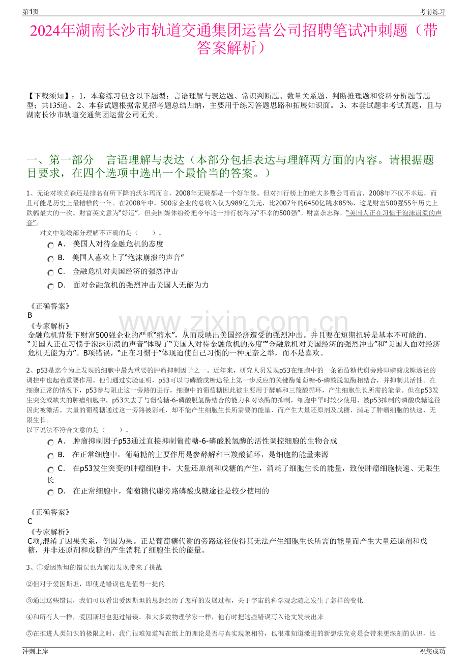 2024年湖南长沙市轨道交通集团运营公司招聘笔试冲刺题（带答案解析）.pdf_第1页