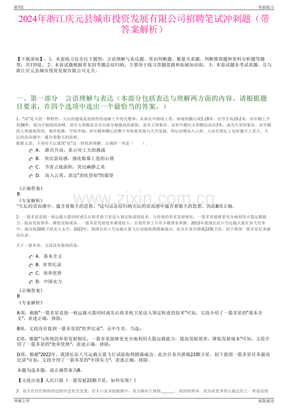 2024年浙江庆元县城市投资发展有限公司招聘笔试冲刺题（带答案解析）.pdf_第1页