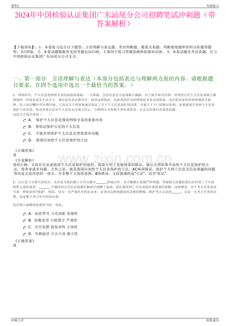 2024年中国检验认证集团广东汕尾分公司招聘笔试冲刺题（带答案解析）.pdf_第1页