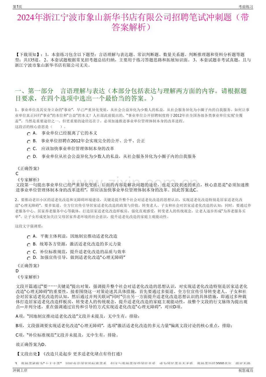 2024年浙江宁波市象山新华书店有限公司招聘笔试冲刺题（带答案解析）.pdf_第1页