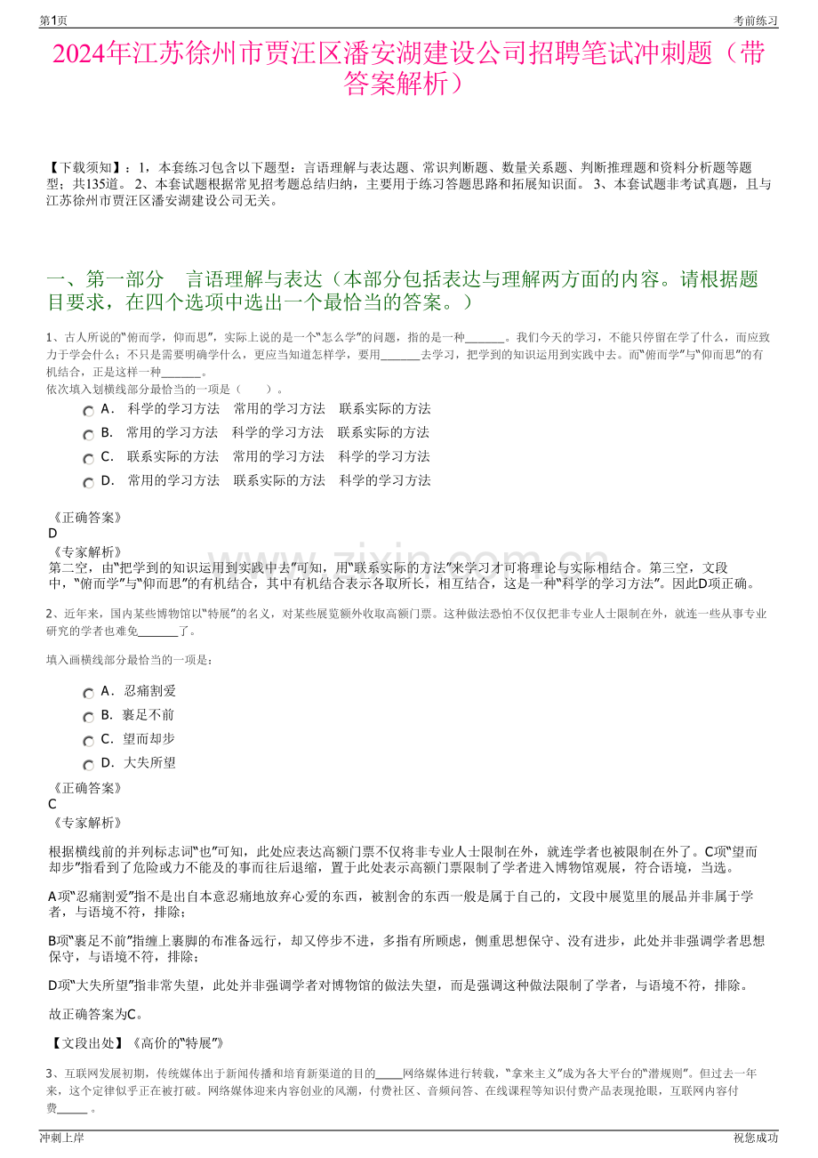 2024年江苏徐州市贾汪区潘安湖建设公司招聘笔试冲刺题（带答案解析）.pdf_第1页